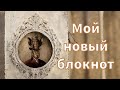 Наше спокойное утро, умиротворенный вечер  с Дариной/Моя волшебная книга-блокнот