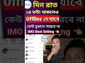 ইমো ব্যবহার করুন সারারাত, কেউ বুঝবেই না আপনি অনলাইনে আছেন! 😳 | Imo Hidden Trick 2025