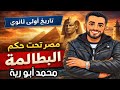 مصر تحت حكم البطالمة أقوي شرح تاريخ أولى ثانوي بطريقة سهلة المحترف محمد ابو رية