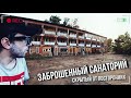 ЗАБРОШЕННЫЙ САНАТОРИЙ, СКРЫТЫЙ ОТ ПОСТОРОННИХ ЗА ВЫСОКИМ ЗАБОРОМ