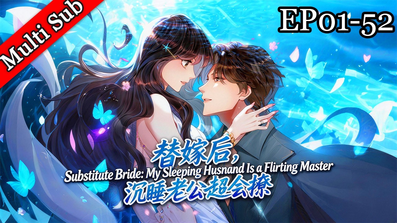 💕【情人節首發】《替嫁後，沉睡老公超會撩》丨Substitute Bride: My Sleeping Husband Is a Flirting Master？💕Valentine's Day