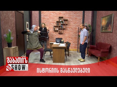 ახალი შაბათის შოუ | ისტორიის მასწავლებელი