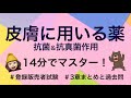 【3章抗菌/抗真菌作用(皮膚に用いる薬)】薬剤師が解説する登録販売者試験