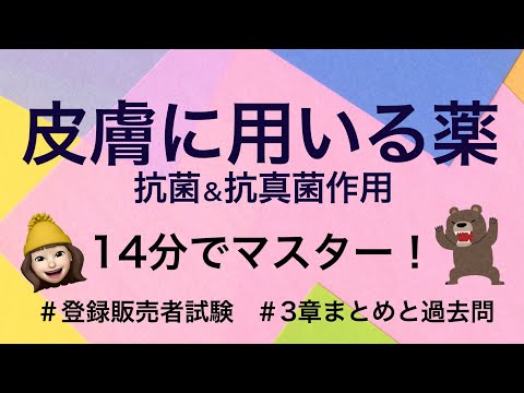 【3章抗菌/抗真菌作用(皮膚に用いる薬)】薬剤師が解説する登録販売者試験