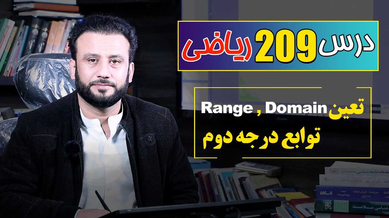 درس 209 ریاضی: تعین Domain , Range  توابع درجه دوم |  @RasaAcademy2023
