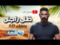 تفاصيل مسلسل ظل راجل بطولة ياسر جلال رمضان 2021