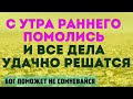 НА УДАЧУ СИЛЬНУЮ СЕГОДНЯ РАССЧИТЫВАЙ! Проси и благодари