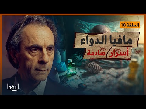 عالم صناعة الأدوية بلطجية الدواء والمتاجرة بآمال المرضى مأمون علواني برنامج إينغما