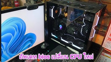 อัปเดต BIOS มี 2 วิธี อัปเดตแบบไหนดี