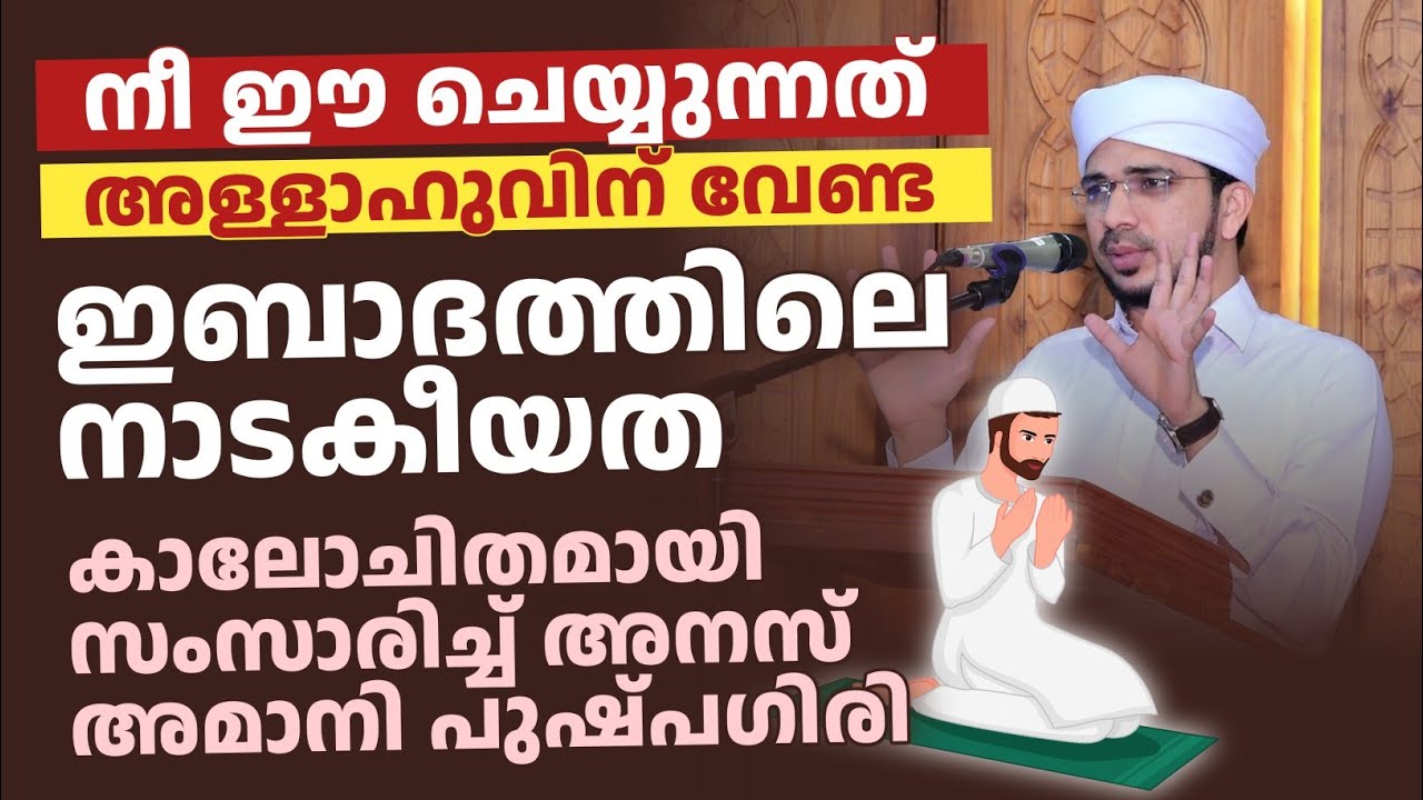 ഇബാദത്തിലെ നാടകീയത കാലോചിതമായ സംസാരിച്ച് അനസ് അമാനി പുഷ്പഗിരി 