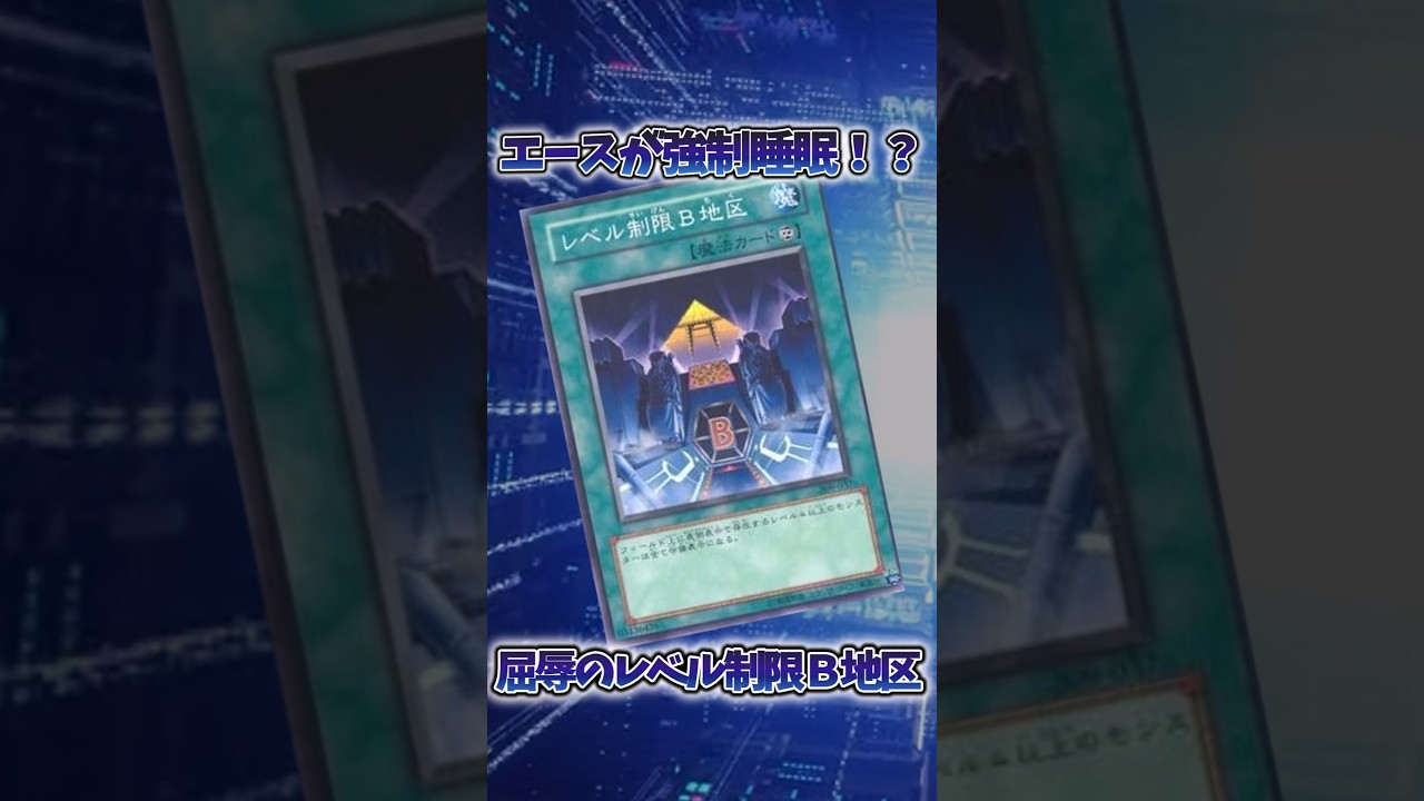 【遊戯王】遊戯王の歴史「レベル制限Ｂ地区」 #shorts #遊戯王