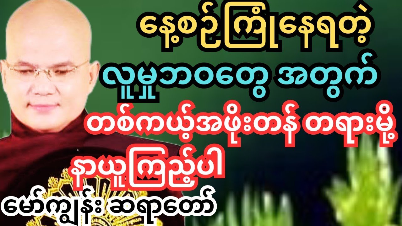 လူမှန်ရင် ဒုက္ခ နဲ့ သောက ကို ရှောင်လို့မရဘူး။ လျှော့ချလို့ပဲ ရမယ် 