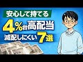 【安心して持てる】配当利回り4%台の高配当株7選 | 減配しにくい条件で厳選