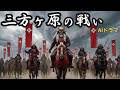 『三方ヶ原の戦い』武田信玄vs徳川家康、後の天下人が味わった屈辱【AIドラマ】