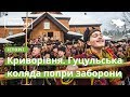 Криворівня. Гуцульська коляда попри заборони  · Ukraїner