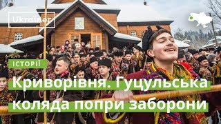 Криворівня. Гуцульська коляда попри заборони · Ukraїner