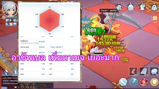 Rom 2.0 | อาชีพเบล เพิ่มดาเมจ เยอะมาก