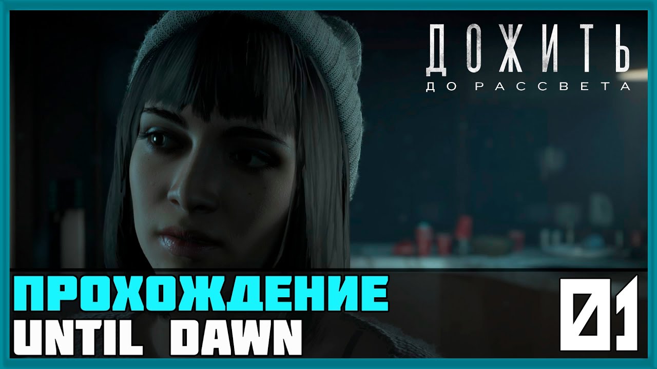 Дожить до утра песня. Дожить до рассвета бабочка. Until Dawn дожить до рассвета. Дожить до рассвета пс4.