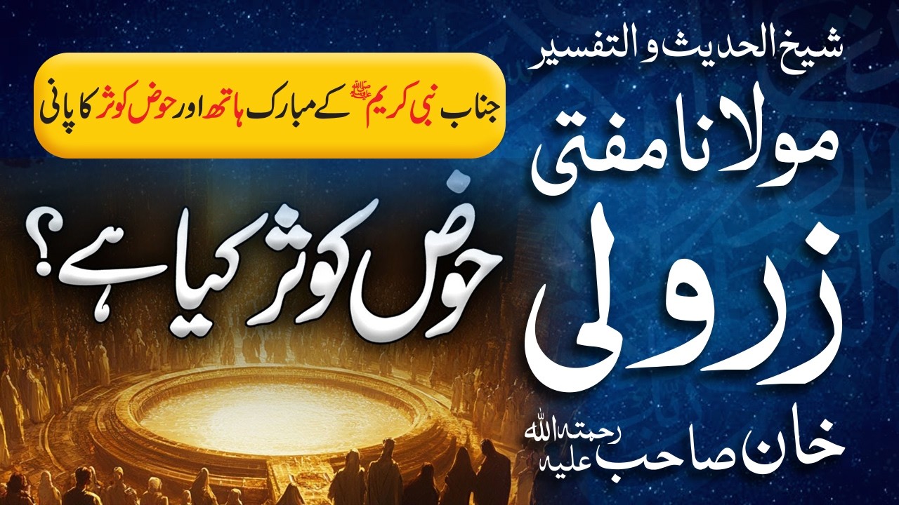 Janab Nabi Kareem ﷺ Ke Mubarak Haath Aur Hauz-e-Kausar Ka Pani | Mufti Zarwali Khan