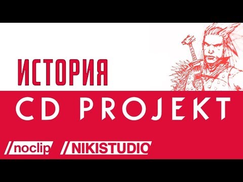 История CD Projekt от NoClip (РУССКАЯ ОЗВУЧКА)