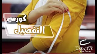 كورس التفصيل من دبلومة الفاشون والباترون الشاملة | Creative Online Courses