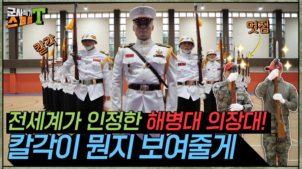 [해병대 의장대]  해병대의 전통과 명예의 상징! 피와 땀이 녹아든 M1 개런드의 무게를 이겨내고 베일듯한 칼각의 주인공들! #군사특기스페셜t