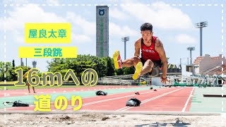 【友睦物流】屋良太章選手（三段跳）練習VLOG  〜16mへの道のり〜