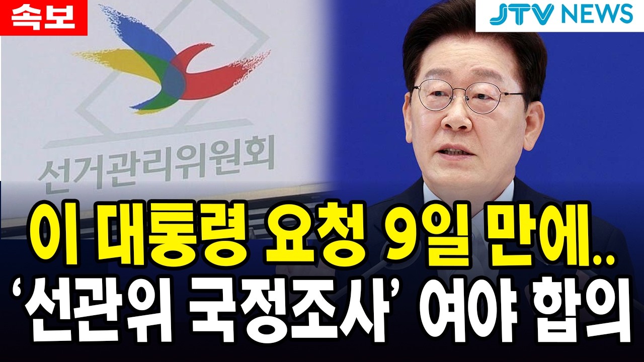 [속보] 이 대통령 요청 9일 만에... '선관위 국정조사' 여야 합의