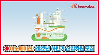 📢SK이노베이션 계열 2022년 하반기 신입사원 채용📢