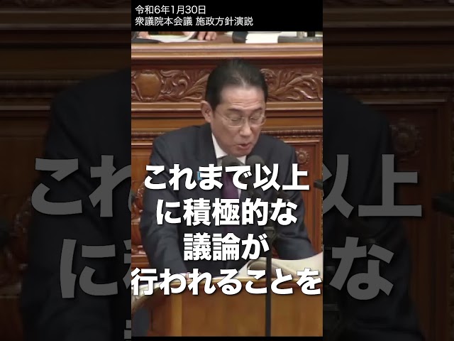 「憲法改正 敢えて自民党総裁として申し上げれば」　令和6年1月30日 衆議院本会議 施政方針演説 #shorts