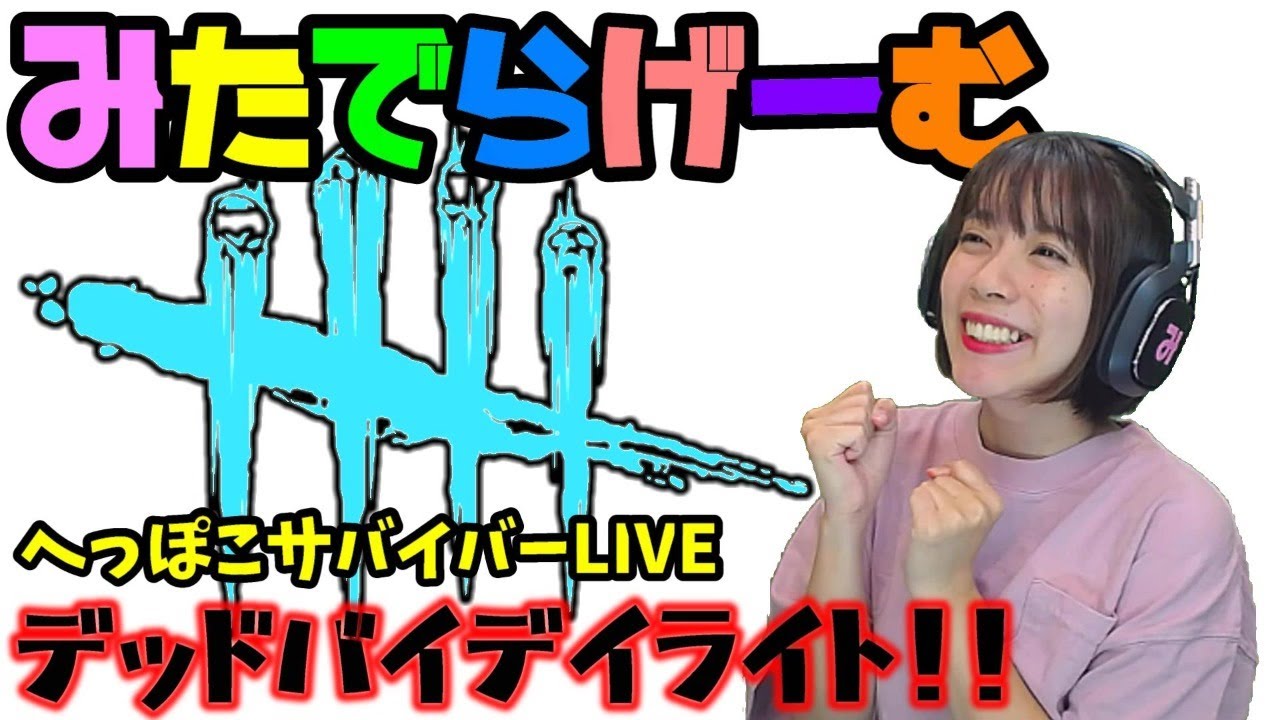 Dbdライブ配信 アーカイブ進める 脱 初心者目指す女子サバイバー キラーのデッドバイデイライトlive Dead By Daylight Ps4版 Youtube