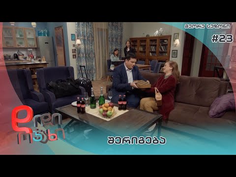 დიდი ოჯახი |  შერიგება  - სეზონი 2  სერია 23