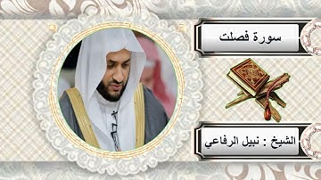سورة فصلت للشيخ نبيل الرفاعي