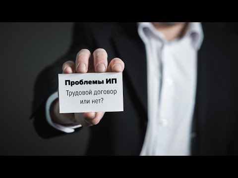 Трудовой договор или нет? Проблемы отношений с ИП в России...