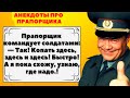 Самые смешные Анекдоты про прапорщика. Юмор и смех