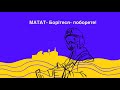 МАТАТ - БОРіТЕСЯ - ПОБОРЕТЕ! (Прем’єра кліпу 2022)