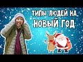 Типы людей на Новый год