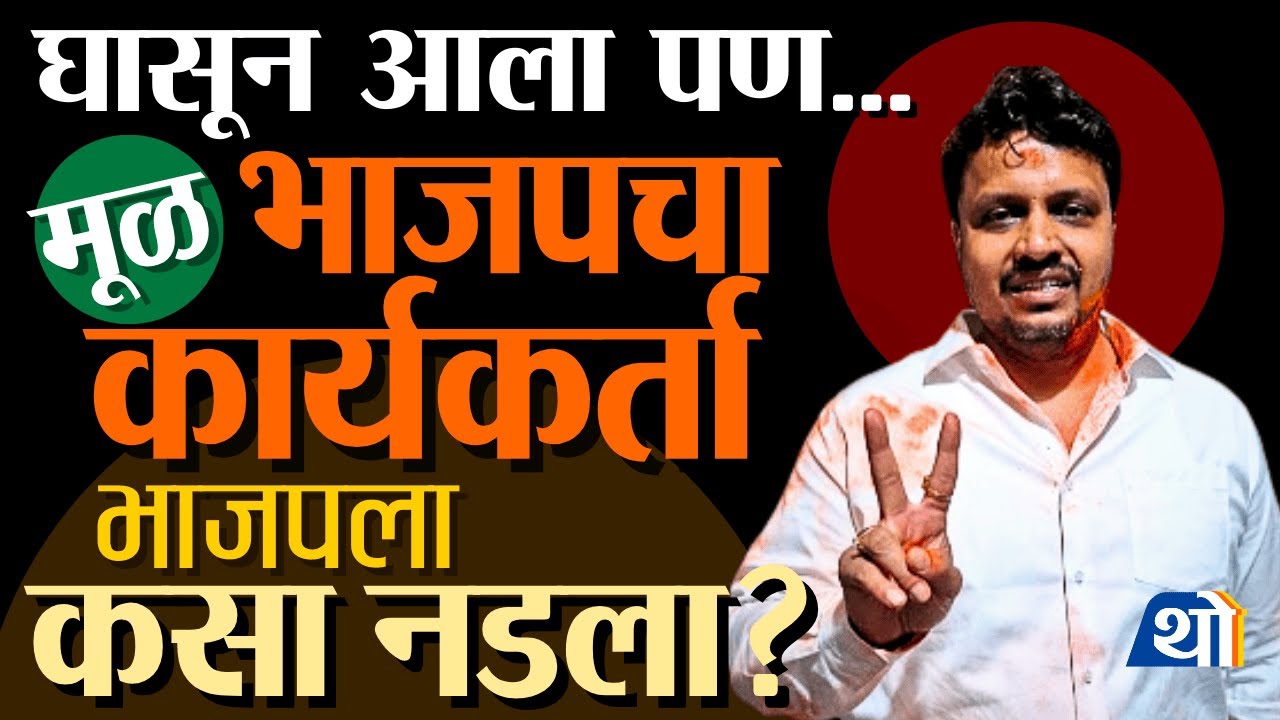 पुण्यात भाजपच्या जिव्हारी लागणारा पराभव, प्रभाग क्र. 9 मध्ये Amol Balwadkar कसे जिंकले? | Pune