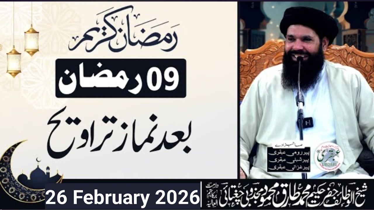 09 Ramzan 2026 | Baad Namaz Taraweeh | Sheikh ul Wazaif Ubqari Bayan