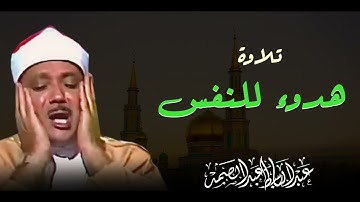 تلاوة هدوء للنفس وراحة للبال | صوت يوقظ القلوب | صاحب الحنجرة الذهبية الشيخ عبدالباسط عبدالصمد