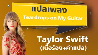 Teardrops on my guitar - Taylor Swift [แปลไทย+เนื้อเพลง]