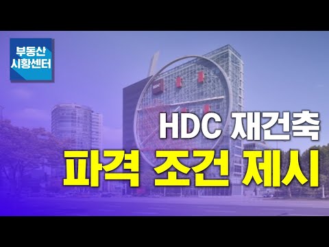 부동산 시황센터 : HDC 재건축 파격 조건 제시 2월 3주 ‘부동산 주요뉴스’