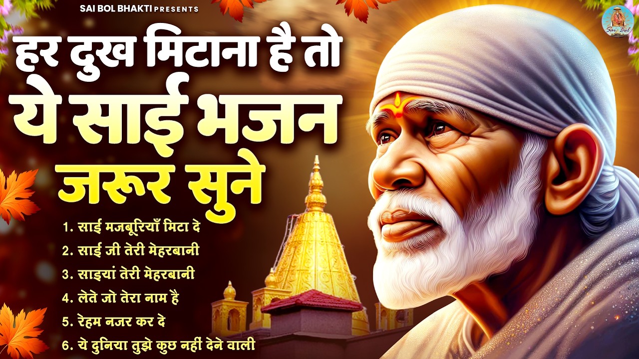 हर दुख मिटाना है तो ये साई भजन जरूर सुने | Sai Baba Song | Sai Baba Bhajan