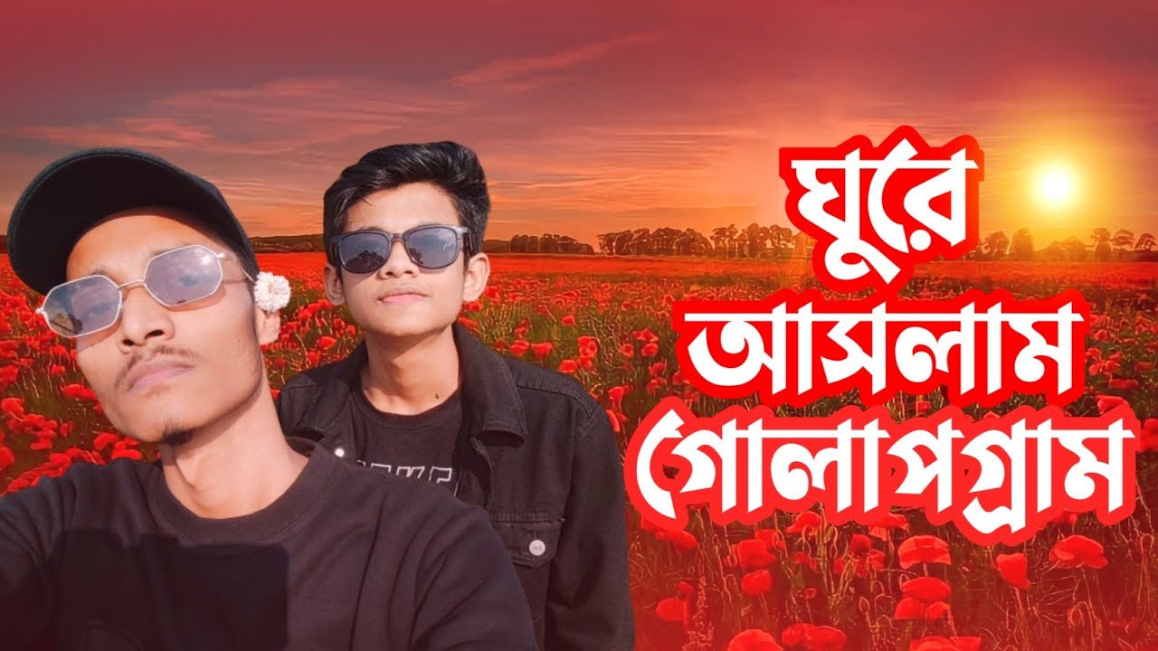 Golap Gram Dhaka | Emon Bhai | Biruliya Savar | Vlog 4. - YouTube