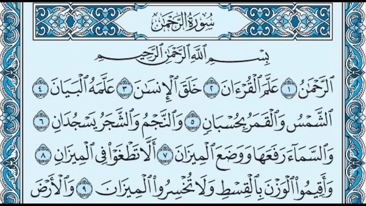 سورة الرحمن كامله-بصوت الشيخ عبدالرحمن السديس