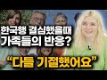 20대 독일미녀가 갑자기 한국가서 산다고 했을 때 가족 들의 반응