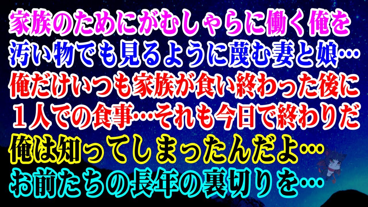 【離婚】家族の為にがむしゃらに働く俺を蔑む妻と娘…俺だけいつも家族が食い終わった後に１人での食事…それも今日で終わりだ…→俺は知ってしまったんだよ…お前たちの長年の裏切りを…【シタ妻】