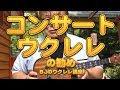 コンサートウクレレの勧め ／ BJのウクレレ講座 No.443