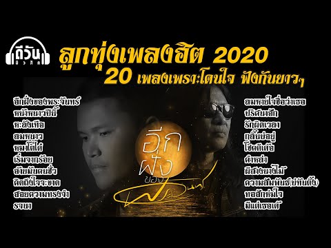  เพลงลูกทุ่ง มันส์ 2020