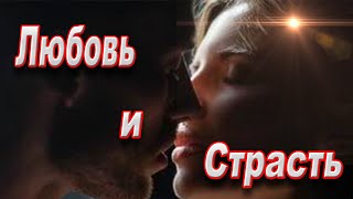 Любовь и страсть